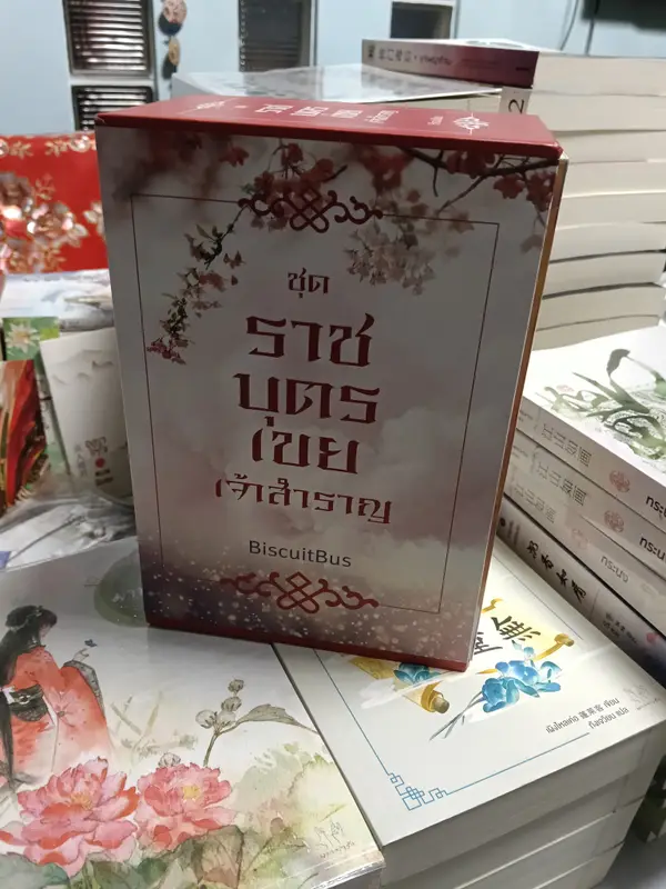 ชุด ราชบุตรเขยเจ้าสำราญ - BiscuitBus