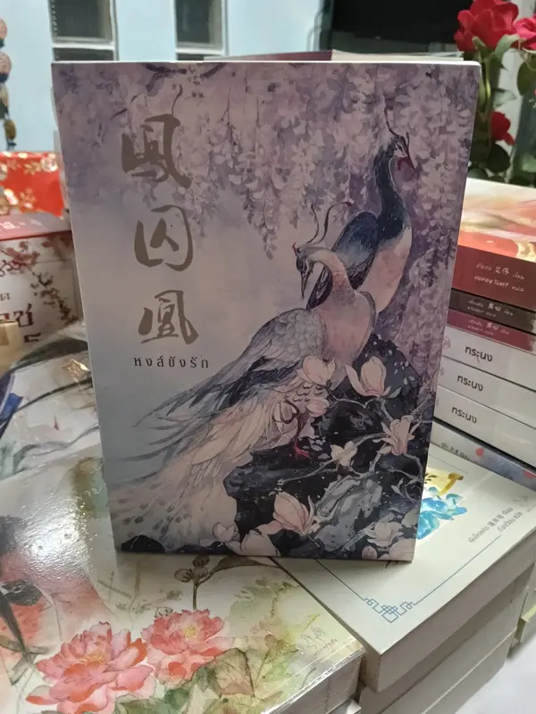 หงส์ขังรัก (Boxed set)