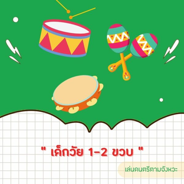 เด็กวัย 1-2 ขวบ