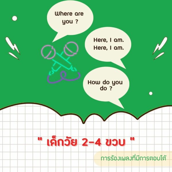 เด็กวัย 2-4 ขวบ