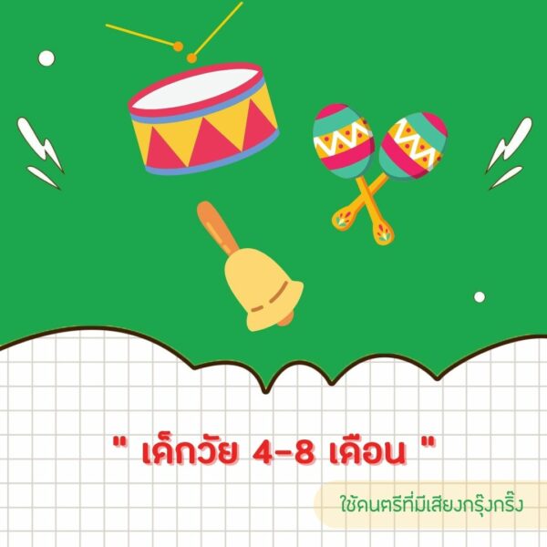 เด็กวัย 4-8 เดือน