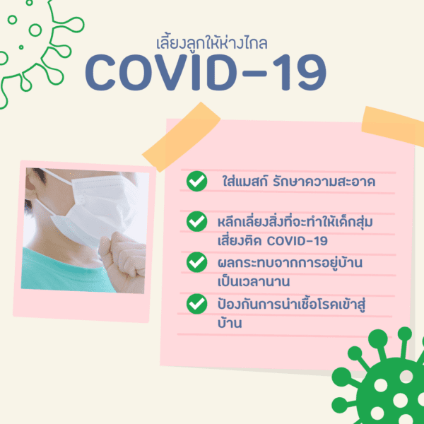 เลี้ยงลูกให้ห่างไกล COVID-19