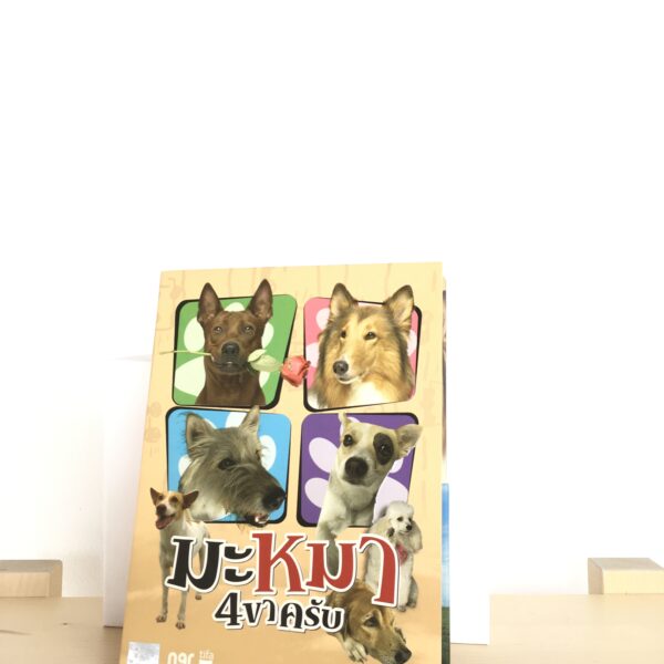 DVD Mid Road Gang มะหมา4ขาครับ