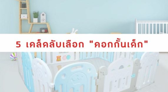 5 เคล็ดลับเลือก คอกกั้นเด็ก