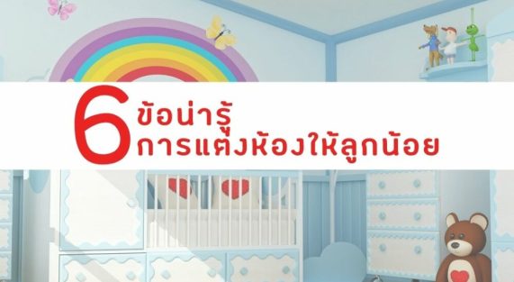 6 ข้อน่ารู้ การแต่งห้องให้ลูกน้อย