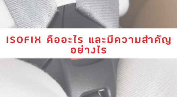 ISOFIX คืออะไร และมีความสำคัญอย่างไร