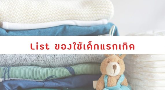 List ของใช้เด็กแรกเกิด