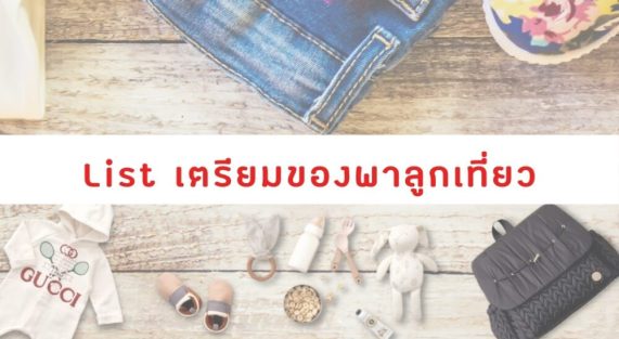 List เตรียมของพาลูกเที่ยว