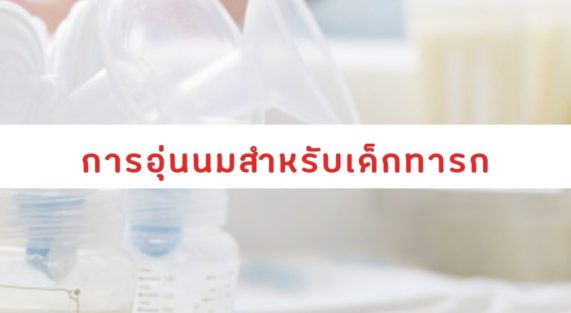 การอุ่นนมสำหรับ เด็กทารก
