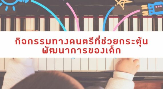 กิจกรรมทางดนตรีที่ช่วยกระตุ้นพัฒนาการของเด็กตั้งแต่ 4 เดือนจนถึง 7 ขวบ