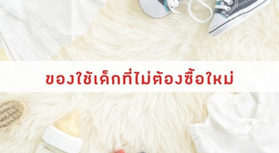 ของใช้เด็กที่ไม่ต้องซื้อใหม่