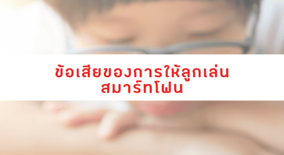 ข้อเสียของการให้ลูกเล่นสมาร์ทโฟน