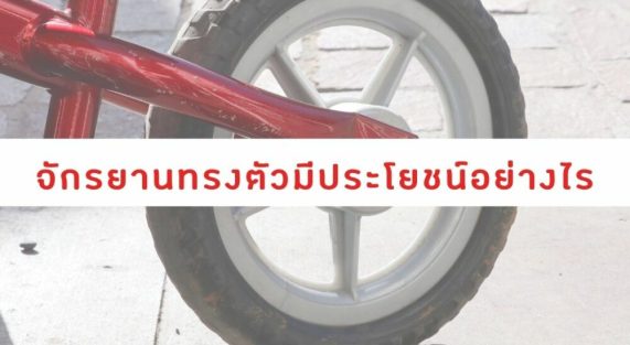 จักรยานทรงตัว (BALANCE BIKE) มีประโยชน์ต่อลูกน้อยอย่างไร