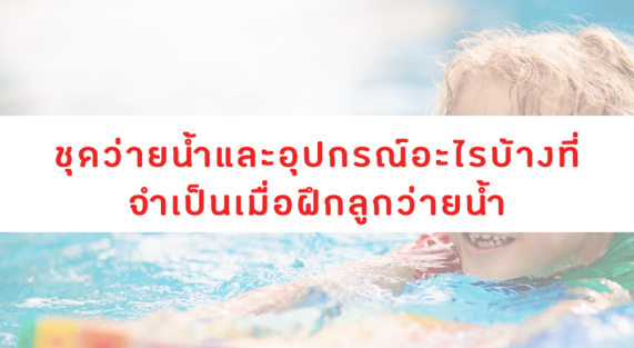 ชุดว่ายน้ำและอุปกรณ์อะไรบ้างที่จำเป็นเมื่อฝึกลูกว่ายน้ำ