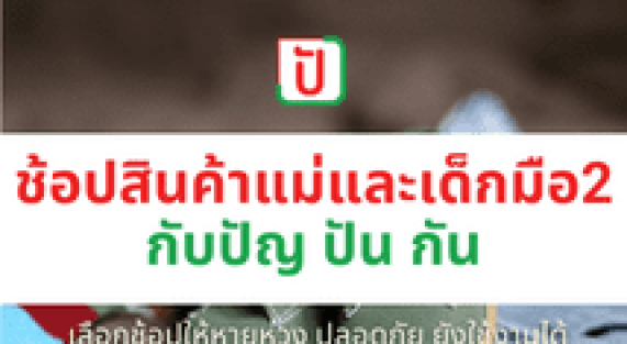 ช้อปสินค้าแม่และเด็กมือสอง ที่ ปัญ ปัน กัน (10)