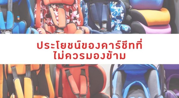 ประโยชน์ของคาร์ชีทที่ไม่ควรมองข้าม