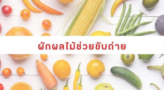 ผักผลไม้ช่วยขับถ่าย