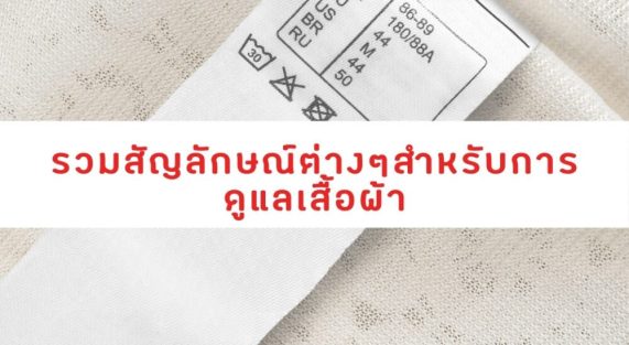 รวมสัญลักษณ์ต่างๆสำหรับการดูแลเสื้อผ้า