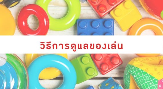 วิธีการดูแลของเล่น