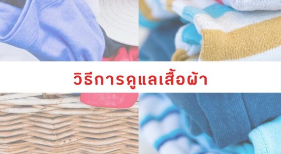 วิธีการดูแลเสื้อผ้า