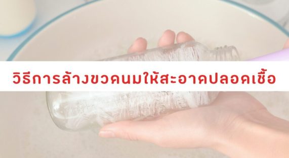 วิธีการล้างขวดนมให้สะอาดปลอดเชื้อ