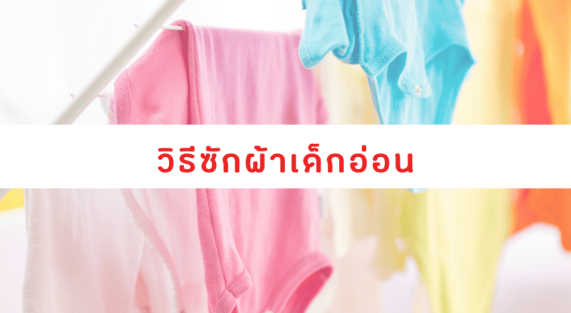 วิธีซักผ้าเด็กอ่อน