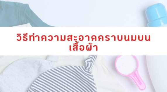 วิธีทำความสะอาดคราบนมบนเสื้อผ้า