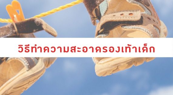 วิธีทำความสะอาดรองเท้าเด็ก