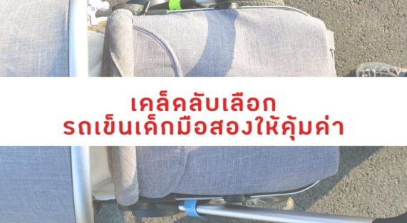 วิธีเลือกรถเข็นเด็กมือสองให้คุ้มค่า