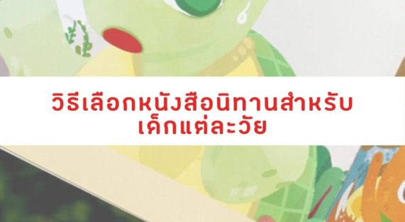 วิธีเลือกหนังสือนิทานสำหรับเด็กแต่ละวัย