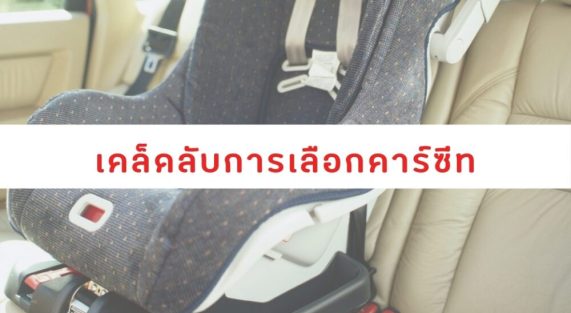 เคล็ดลับการเลือกคาร์ซีท