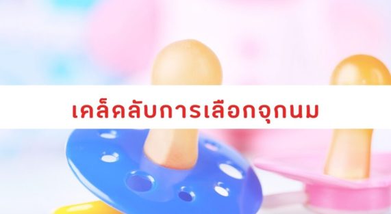 เคล็ดลับการเลือกจุกนม