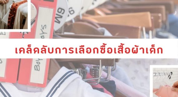 เคล็ดลับการเลือกซื้อเสื้อผ้าเด็ก