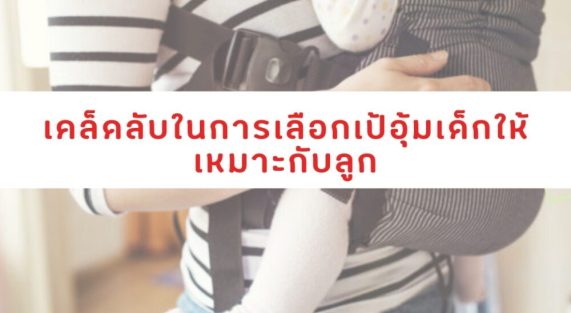 เคล็ดลับในการเลือกเป้อุ้มเด็กให้เหมาะกับลูก