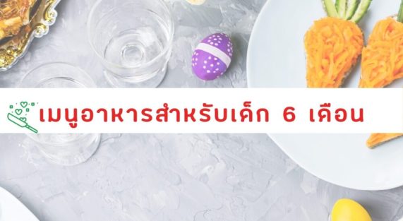 เมนูอาหารสำหรับเด็ก 6 เดือน