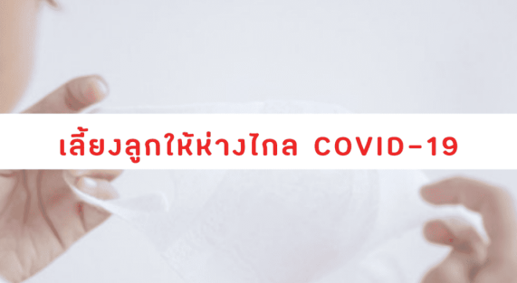 เลี้ยงลูกให้ห่างไกล COVID-19 (1)