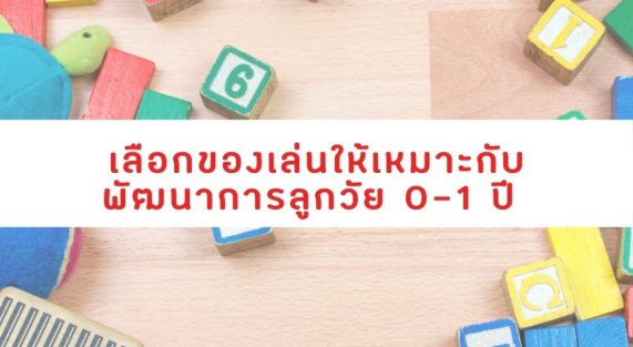 เลือกของเล่นให้เหมาะกับพัฒนาการลูก