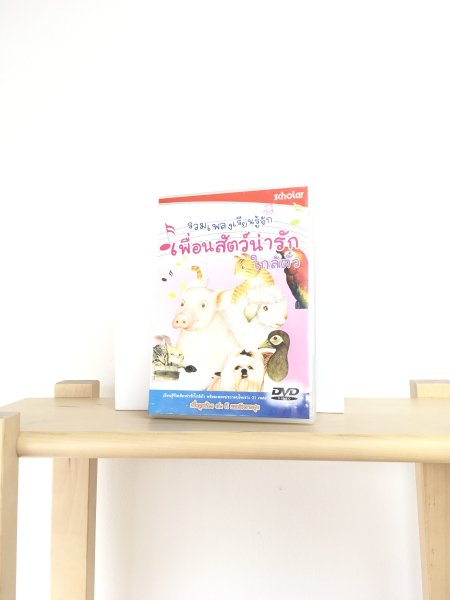 DVD Songs increase learning skills รวมเพลงเรียนรู้จักเพื่อนสัตว์น่ารักใกล้ตัว